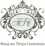 Фонд имени П. Семененко